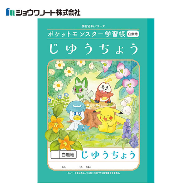 ポケットモンスター学習帳 じゆう