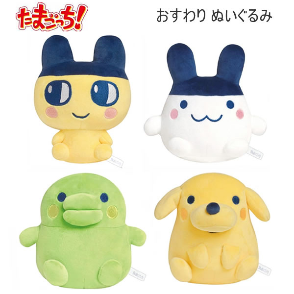 たまごっち おすわり ぬいぐるみ まめっち みみっち くちぱっち ポチっち カミオジャパン 人気 かわいい おすすめ 220019 220020 220021 220022