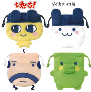 たまごっち ダイカット 巾着 まめっち みみっち くちぱっち おやじっち カミオジャパン人気 おすすめ 219744 219745 219746 219747