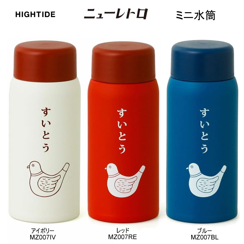 ニューレトロ ミニ水筒 150ML 小さい ハイタイド かわいい アイボリー レッド ブルー とり 人気 おしゃれ おすすめ 女子 MZ007のサムネイル