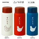 ハイタイド 水筒 ニューレトロ ミニ水筒 150ML 小さい ハイタイド かわいい アイボリー レッド ブルー とり 人気 おしゃれ おすすめ 女子 MZ007