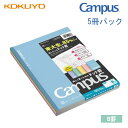 キャンパス ノート Campus 5色 パック ドット 入り 罫線 セミ B5 B罫ドット入り 6mm 6963 コクヨ 中学生 高校生 定番ノ-3CBTNX5