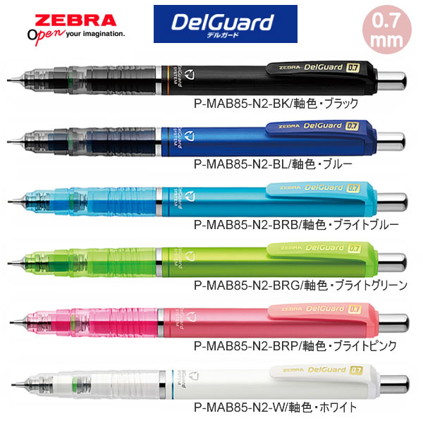 デルガード DelGuard シャープ 0.7mm ゼブラ zebra 人気 おすすめ 文房具 文具 筆記具 シャープペン 定番 中学生 高校生 P-MAB85-N2
