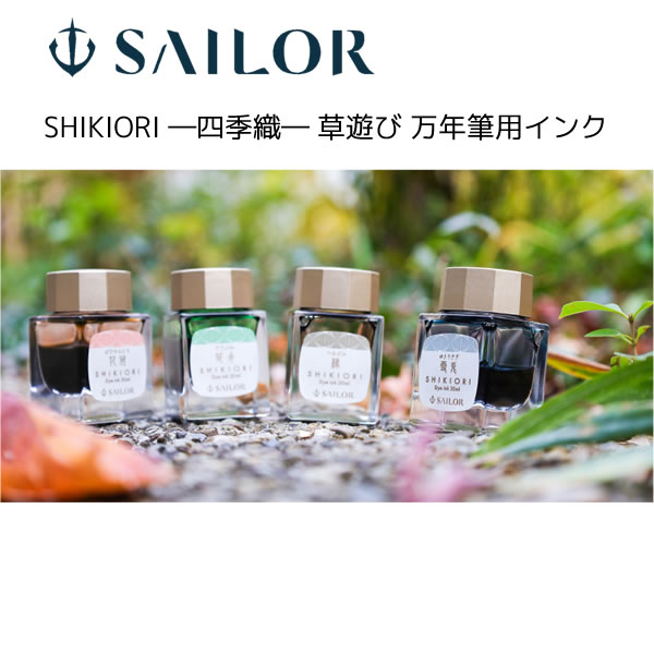 セーラー 四季織 草遊び 万年筆用 ボトルインク SAILOR 筆記具 文具 ボトル インク 花冠 笹舟 橡 雪兎