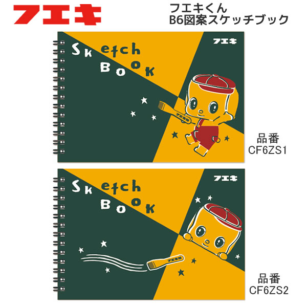 フエキくん B6 図案 スケッチブック フエキ マルマン コラボ 24枚 文房具 文具 スケッチ かわいい 人気..