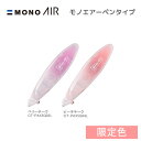 修正テープ モノエアー ペン型 詰替式 5C トレンド 限定色 トンボ鉛筆 文房具 文具 人気 限定 おすすめ つめかえ ペンタイプ