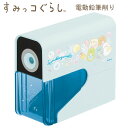 すみっコぐらし 電動鉛筆削り 新入学 ブルー サンエックス えんぴつけずり 入学祝 かわいい 人気 おすすめ 女の子 EM33101