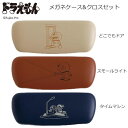 ドラえもん メガネケース & クロスセット 合皮 グリーンフラッシュ 人気 おすすめ かわいい ベージュ ブラウン ブルー DG-325 DG-326 DG-3...