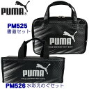 PUMA プーマ 書道セット PM525& 水彩えのぐセット PM526 クツワ ショルダーベルト付き 男の子 小学生 人気 書道 習字 かっこいい ブラック ...