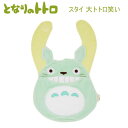となりのトトロ スタイ TOTORO BABY トトロといっしょ 大トトロ 笑い 9738 サン・アロー 赤ちゃん かわいい 人気 おすすめ 贈り物 プレゼント...