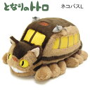 となりのトトロ ネコバス L TOTORO ぬいぐるみ サンアロー かわいい 人気 おすすめ ジブリ プレゼント 贈り物 ギフト K-6430