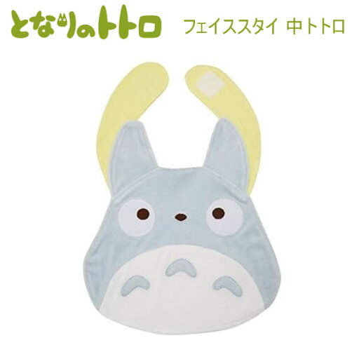 となりのトトロ フェイススタイ TOTORO BABY 中トトロ 3535 サン・アロー 赤ちゃん かわいい 人気 おすすめ 贈り物 プレゼント お祝い 保育園 K-6435 となりのトトロ フェイススタイ TOTORO BABY 中トトロ 3535 サン・アロー 赤ちゃん かわいい 人気 おすすめ 贈り物 プレゼント お祝い 保育園 K-6435