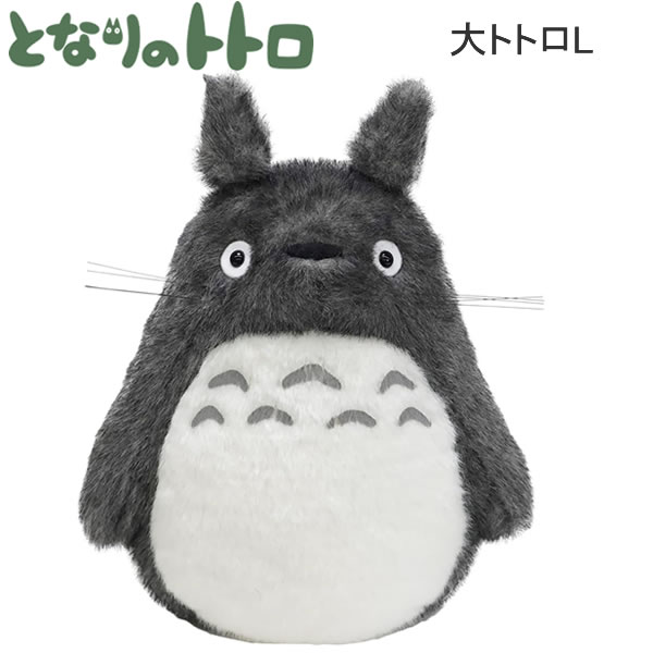 となりのトトロ 大トトロL TOTORO ぬいぐるみ サンアロー かわいい 人気 おすすめ ジブリ プレゼント 贈り物 ギフト K-9014