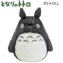 となりのトトロ 大トトロLL TOTORO ぬいぐるみ サンアロー かわいい 人気 おすすめ ジブリ プレゼント 贈り物 ギフト K-9015