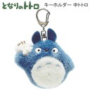 となりのトトロ キーホルダー 中トトロ 6838 サン・アロー トトロ ジブリ スタジオジブリ かわいい 人気 おすすめ TOTORO K-9068