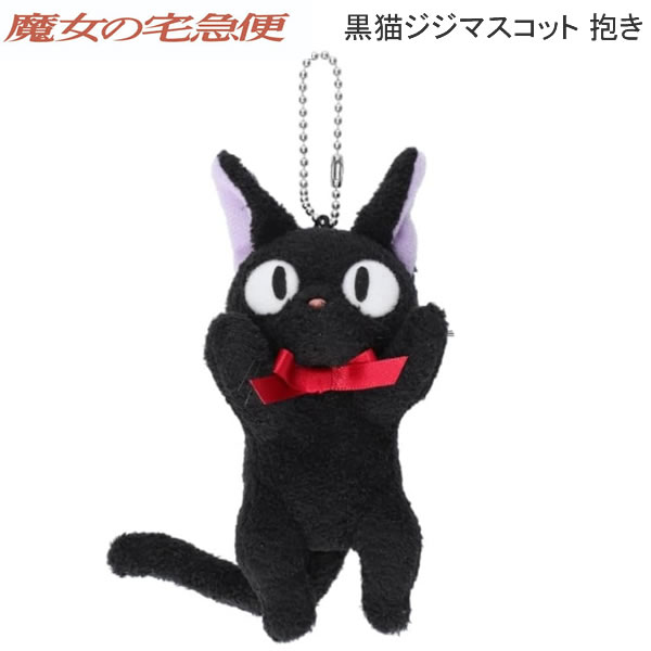 ジブリ - 魔女の宅急便 黒猫 ジジ マスコット 抱き 4435 ぬいぐるみ サン・アロー プレゼント かわいい 人気 プレゼント 贈り物 誕プレ クリスマス K-9344