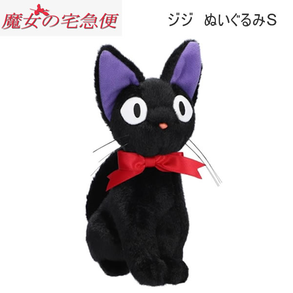 Kiki'S Delivery Service - ジジ ぬいぐるみ S 魔女の宅急便 黒猫 4534 サン・アロー ジブリ プレゼント かわいい 人気 おすすめ 贈り物 K-9345