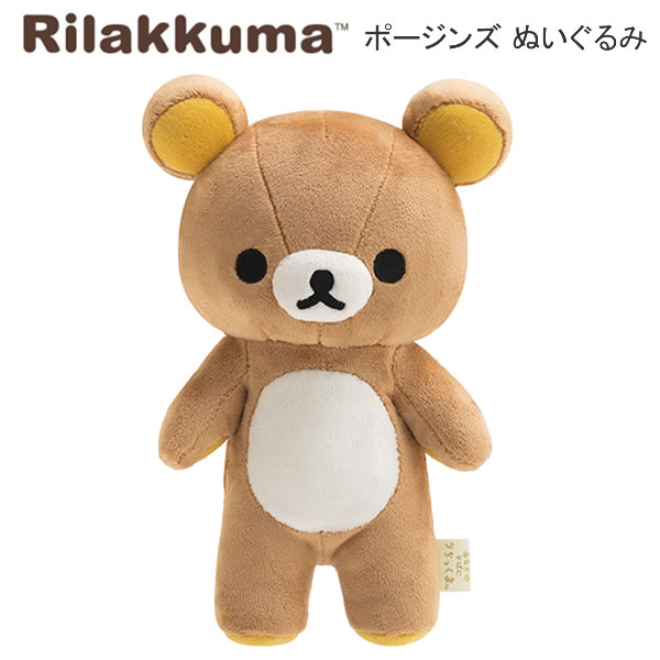 Rakuten - リラックマ ポージング ぬいぐるみ かわいい 人気 おすすめ 6386 サンエックス 手足 動く カワイイ MF10401