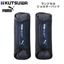 プーマ PUMA ランドセル ショルダーパッド 肩パッド 5594 クツワ ブラック ネイビー 黒 紺 クッション 小学生 男の子 新入学 人気 おすすめ かっこいい PM517