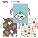 ミッフィー リボン巾着 スクエア 巾着 マチ付き リボン 綿 ちびまるこ miffy boris うさぎ 可愛い 人気 おすすめ BW22-22 BA22-28 BA22-29(4)