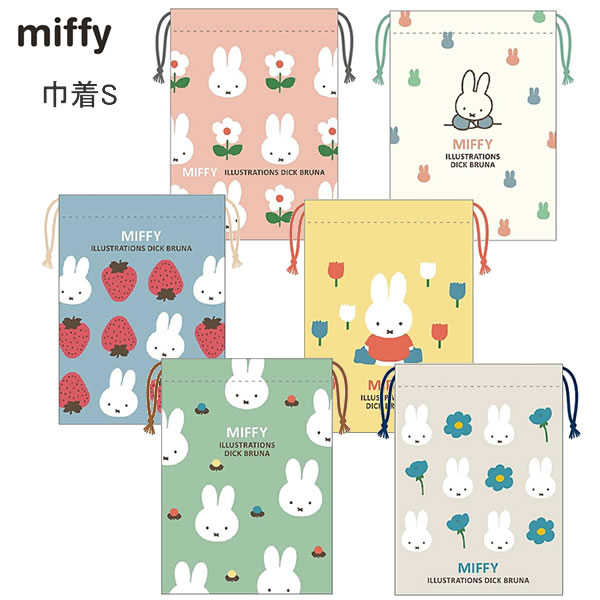 Rakuten - ミッフィー 巾着 S スクエア miffy 人気 かわいい おすすめ 整理 小物入れ BW23-10 BW23-11 BW23-12 BW23-13 BW23-14 BW23-15