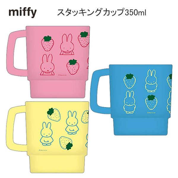Rakuten - ミッフィー スタッキングカップ 350ml miffy スクエア イチゴ かわいい 人気 おすすめ イエロー ピンク ブルー 重ねる BB23-13 BB23-14 BB23-15