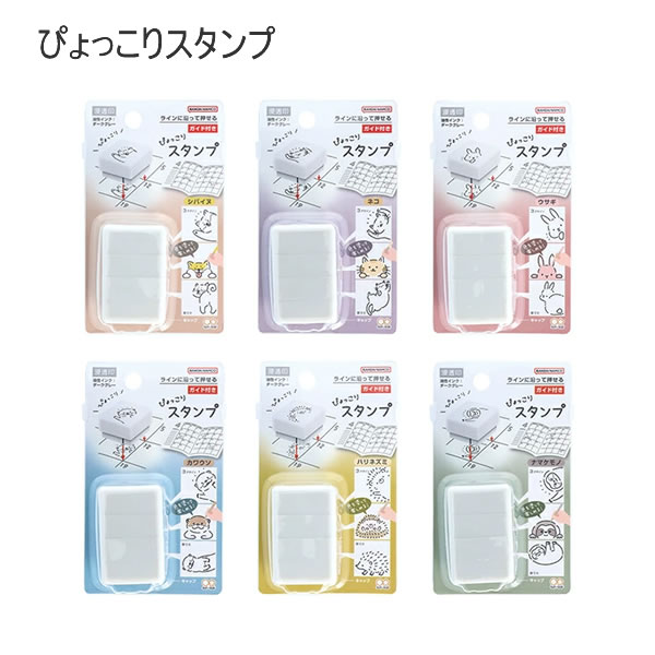 Rakuten - ぴょっこりスタンプ 動物 スタンプ サンスター文具 人気 おすすめ かわいい シバイヌ ネコ ウサギ カワウソ ハリネズミ ナマケモノ