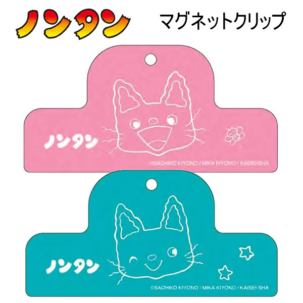ノンタン マグネットクリップ ホワイトボード 冷蔵庫 サンスター文具 絵本 磁石 人気 おすすめ かわいい S3624960 S3624978