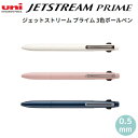 ジェットストリーム プライム 3色 ボールペン 0.5mm 三菱鉛筆 文房具 文具 筆記具 高級 人気 おすすめ 贈り物 プレゼント シンプル かっこいい