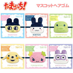 たまごっち マスコット ヘアゴム カミオジャパン まめっち みみっち くちぱっち ポチっち ふらわっち ますくっち かわいい 人気 おすすめ