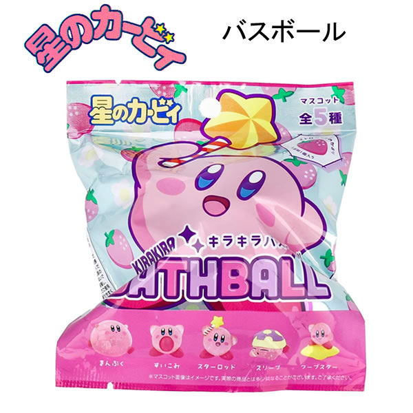 星のカービィ キラキラ バスボール ストロベリーの香り 75g 1回分 どれが届くかお楽しみ♪ エスケイジャパン カービィ 入浴剤 かわいい 人気 おすすめ プレゼント 060904