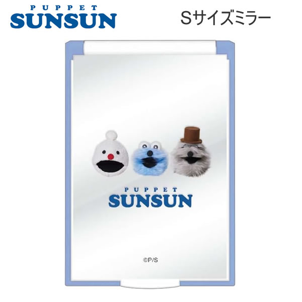 パペットスンスン Sサイズ ミラー PUPPET SUNSUN 2135 クラックス 鏡 持ち運び かわいい 人気 おすすめ..