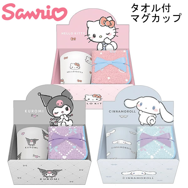サンリオキャラクターズ タオル付マグカップ シンプリーシリーズ クラックス ハローキティ クロミ シナ..