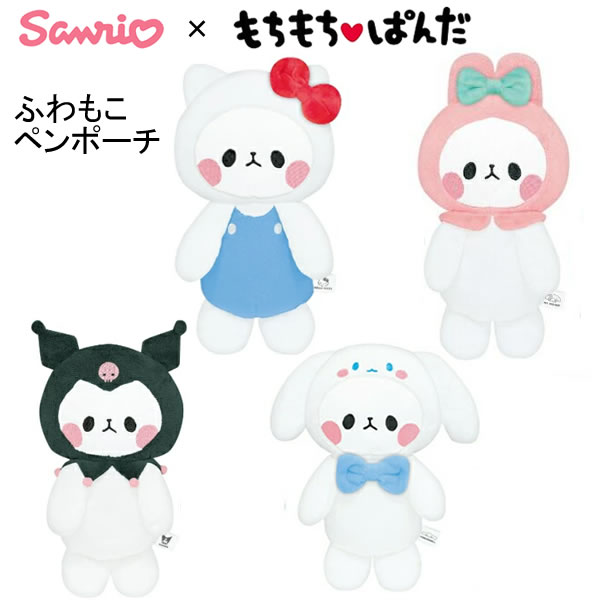 Rakuten - サンリオ × もちぱん ふわもこ ペンポーチ カミオジャパン もちもちぱんだ ハローキティ マイメロディ クロミ シナモロール 226382 226383 226384 226385