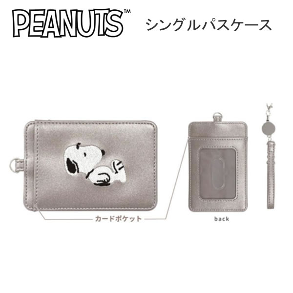 スヌーピー シングル パスケース Get up メタリック 刺繍ワッペン ブロンズ シルバー 5225 カミオジャパン SNOOPY PEANUTS 通勤 通学 リールストラップ 227522
