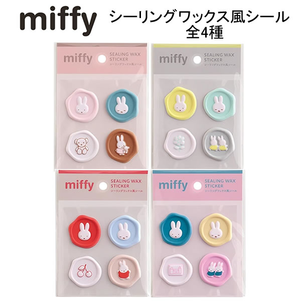 ミッフィー シーリングワックス風シール miffy グリーンフラッシュ シール coral gray beige pink かわいい 人気 おすすめ BM-364 BM-365 BM-366 BM-367のサムネイル