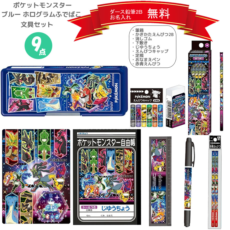ポケットモンスター 文具セット 青 ホログラムふでばこ 9点入り ショウワノート 文房具 ポケモン ブルー ブラック 新入学 新学期 文房具 ギフト 入学祝 小...