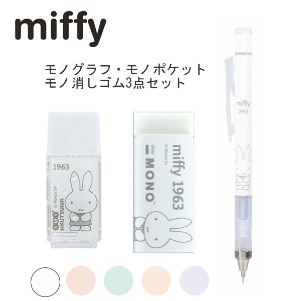 ミッフィー モノグラフ モノポケット モノ消しゴム 3点セット miffy ビーエスエス 文房具 文具 EB437 EB438 EB439 ホワイト ベージュ ミント オレンジ パープル