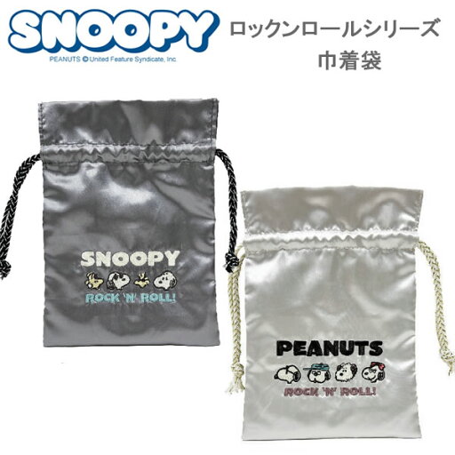 スヌーピー ロックンロールシリーズ 巾着袋 ビーエスエス SNOOPY PEANUTS サテン かわいい 人気 おすすめ シルバー ガンメタリック ES546A ES546B スヌーピー ロックンロールシリーズ 巾着袋 ビーエスエス SNOOPY PEANUTS サテン かわいい 人気 おすすめ シルバー ガンメタリック ES546A ES546B