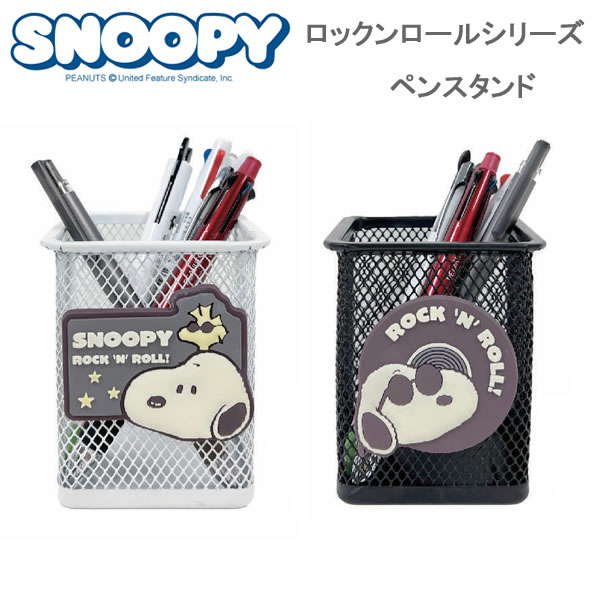 スヌーピー ロックンロールシリーズ ペンスタンド ビーエスエス 鉛筆立て 文具 PEANUTS SNOOPY 人気 お..