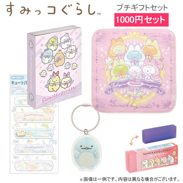 すみっコぐらし プチギフトセット 女の子 文具 筆記具 文房具 ミニタオル 消しゴム アクリルキーホルダ..