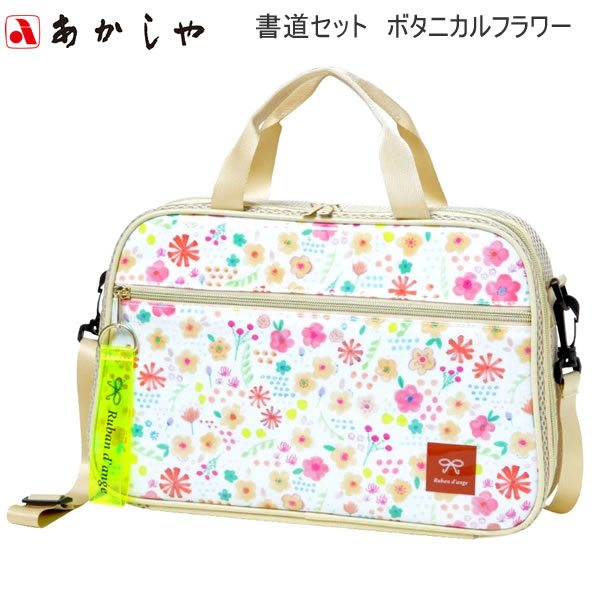 書道セット 女の子 ボタニカルフラワー ホワイト 白 4874 あかしや かわいい 人気 おすすめ 習字 小学生 お花 花柄 書道教室 小学生 女 AF60-B...