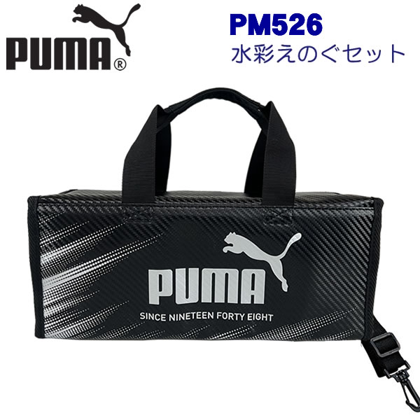 PUMA プーマ 水彩えのぐセット ブラック×シルバー PM526 クツワ ショルダーベルト付き 絵の具セット 絵の具 水彩 PUMA 男の子 人気 美術 図工...
