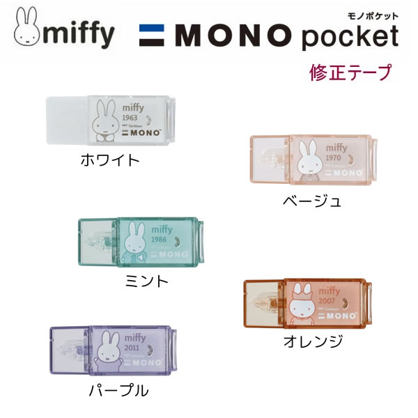 ミッフィー モノポケット 修正テープ miffy×MONO クツワ 5mm 4m コンパクト MONO消し型 使い切り トン..