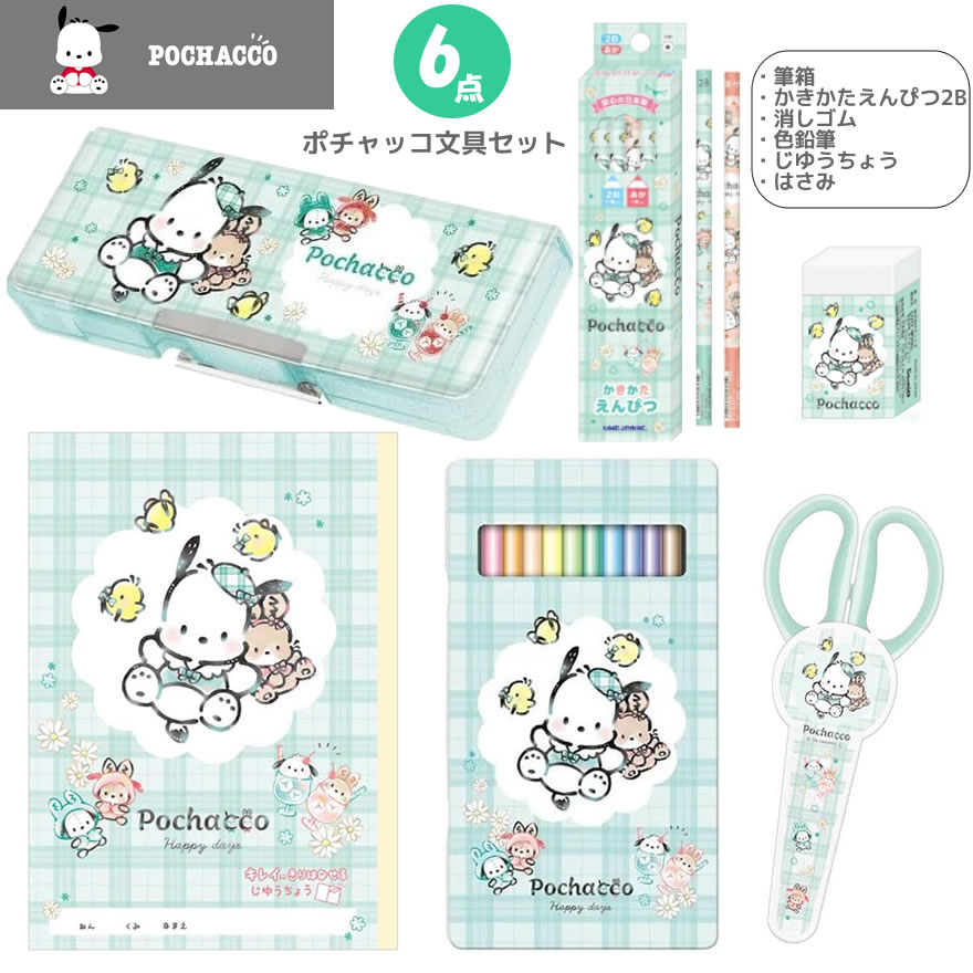 ポチャッコ 文具セット カミオジャパン 新入学 新学期 サンリオ キャラクター 文房具 文具 ギフトセッ..