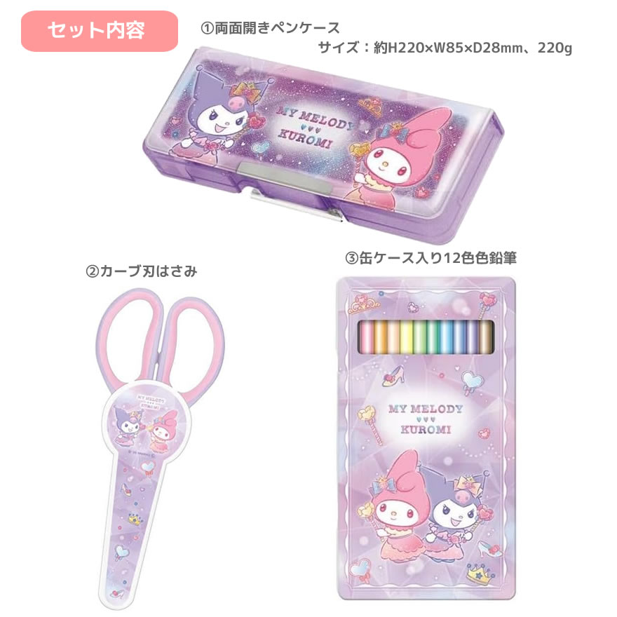 マイメロディ クロミ 文具セット 0522 カミオジャパン 新入学 新学期 サンリオ キャラクター 文房具 文具 ギフトセット 筆入れ かきかた鉛筆 消しゴム 色鉛筆 はさみ 新1年生 ギフト プレゼント 入学祝 小学生 かわいい 人気 おすすめ マイメロ penport-10070805 ペンポート サンプル画像2