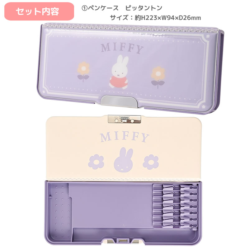 ミッフィー 文具セット パープル 新入学 新学期 文房具 ギフトセット キャラクター 入学祝 小学生 かわいい おすすめ 1年生 入学式 ギフト 贈り物 女の子 女子 文具 miffy プレゼント 名入れ 鉛筆 penport-10068840 ペンポート サンプル画像2