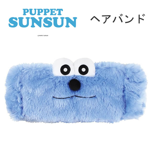パペットスンスン ヘアバンド フリーサイズ PUPPET SUNSUN 7745 ティーズファクトリー 洗顔 かわいい ..