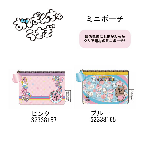おぱんちゅうさぎ ミニポーチ ピンク ブルー サンスター文具 かわいい 人気 おすすめ クリア素材 ポーチ S2338157 S2338165(4.0)