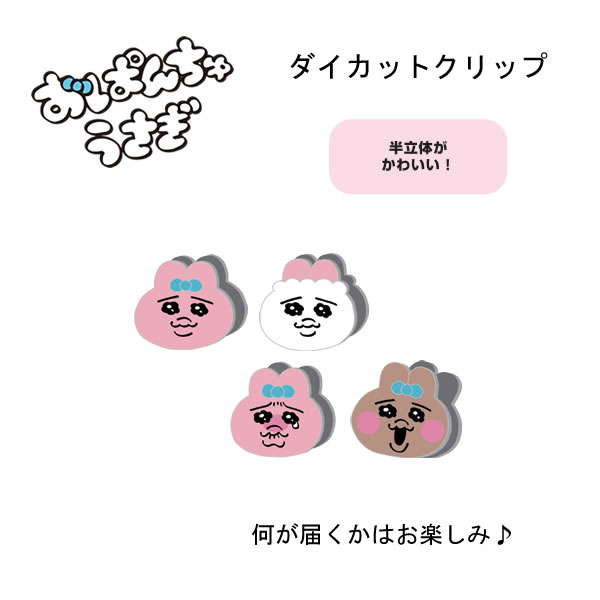 Rakuten - おぱんちゅうさぎ ダイカットクリップ 半立体 どれが届くかお楽しみ サンスター文具 クリップ ピンク ひやけ かわいい 人気 おすすめ 女子 女の子 S3626580